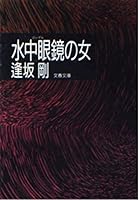 Gōguru No Onna 416752001X Book Cover