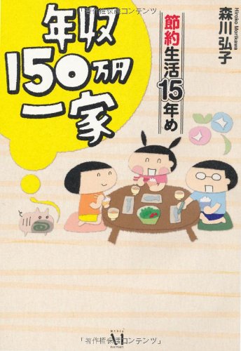 PDFダウンロード 年収150万円一家 節約生活15年め バイ