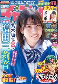 [雑誌] 週刊少年チャンピオン 2026年20号