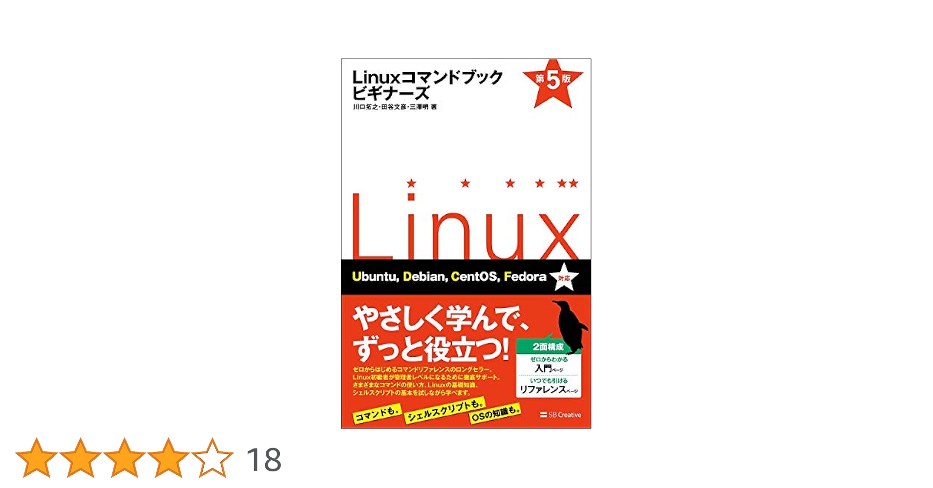 Linuxコマンドブック ビギナーズ 第5版 | 川口拓之, 田谷文彦