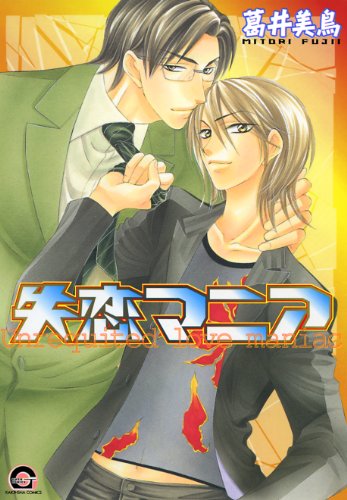 『失恋マニア』