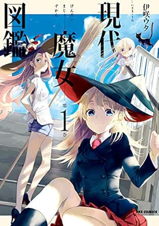 現代魔女図鑑