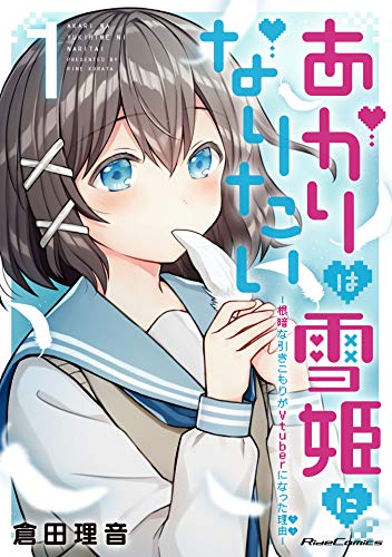 『あかりは雪姫になりたい―根暗な引きこもりがVtuberになった理由―』