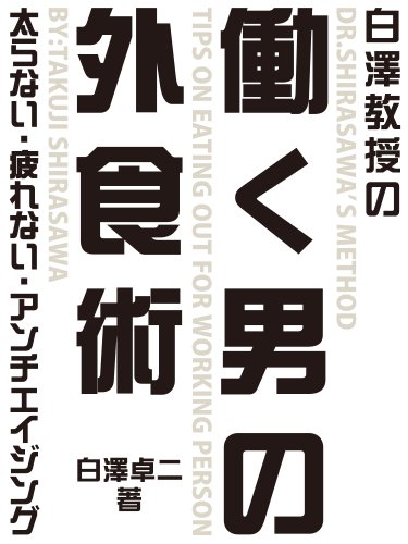 無料電子書籍 アプリ 白澤教授の働く男の外食術 ―太らない・疲れない・アンチエイジング― バイ
