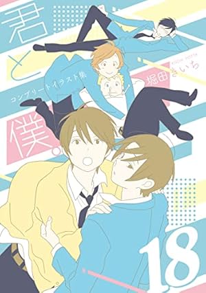 君と僕。 堀田きいち 祐希 悠太 要 春 千鶴 缶バッジ Amazon.co.jp: 君と僕。 17巻 (デジタル版ガンガンコミックス) 電子