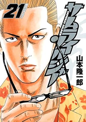【全巻】サムライソルジャー　1～27巻 サムライソルジャー (1-27巻 全巻) – world-manga10