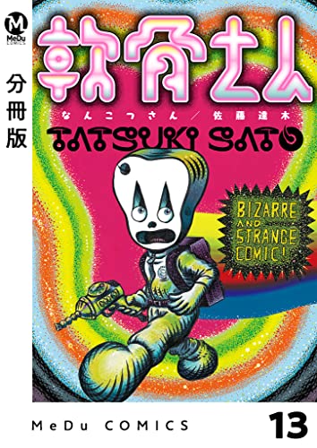 【分冊版】軟骨さん 13 (MeDu COMICS)