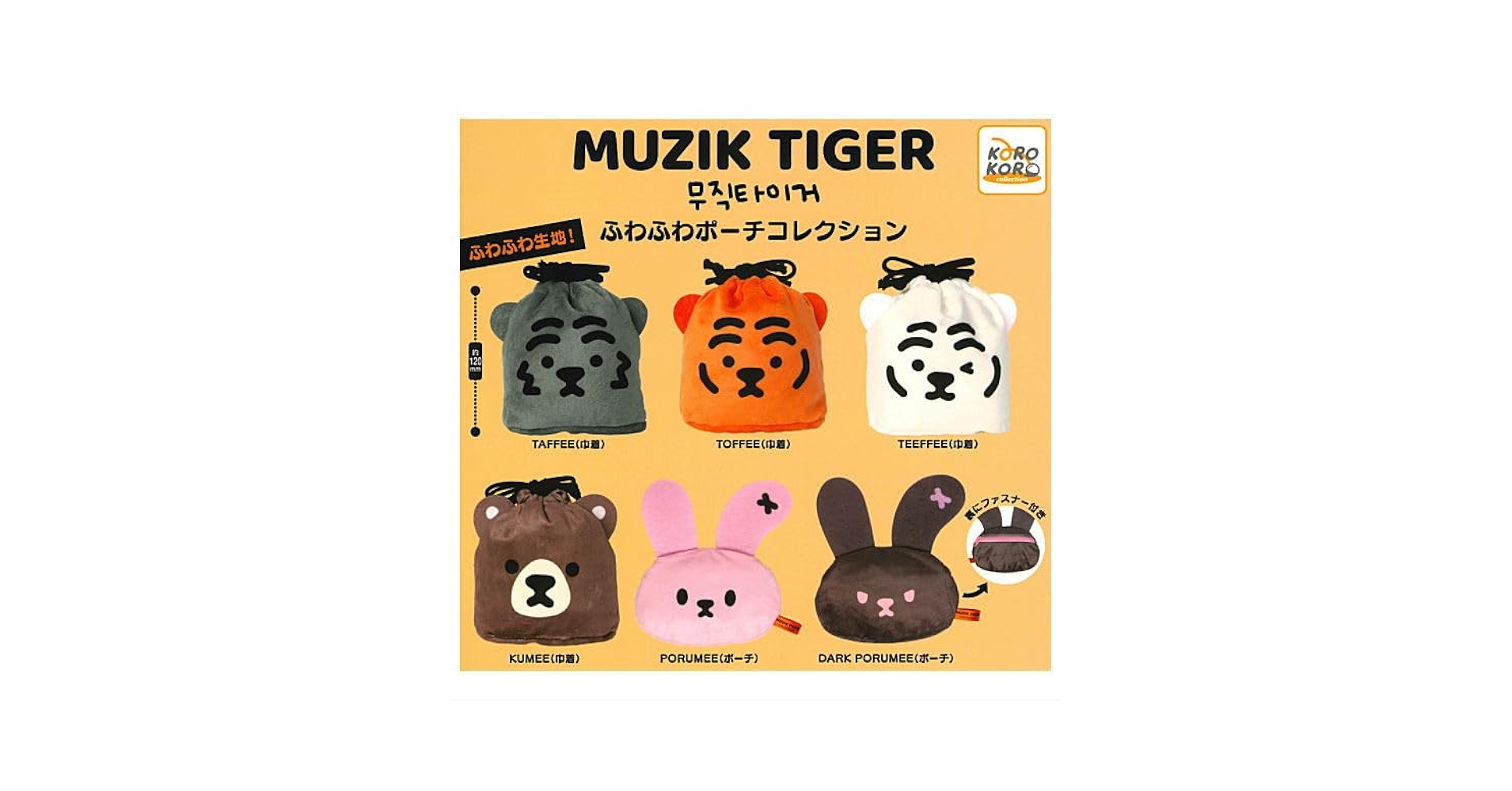 Amazon | MUZIK TIGER ふわふわポーチコレクション [全6種セット