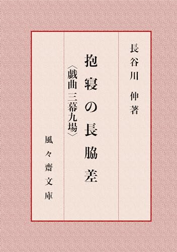 抱寝の長脇差〈戯曲 三幕九場〉 (風々齋文庫)