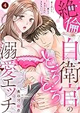 【ラブパルフェ】絶倫自衛官のとろとろ溺愛エッチ~甘く激しく奥まで責められてきもちいい…っ 4 (ラブパルフェ(LoveParfait))