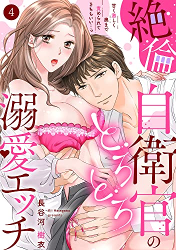 【ラブパルフェ】絶倫自衛官のとろとろ溺愛エッチ～甘く激しく奥まで責められてきもちいい…っ 4 (ラブパルフェ（LoveParfait）)