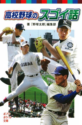 (809-2)高校野球のスゴイ話 (ポプラポケット文庫)