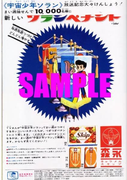 Amazon.co.jp: 0007 昭和40年1965のレトロ広告 宇宙少年ソラン 森永