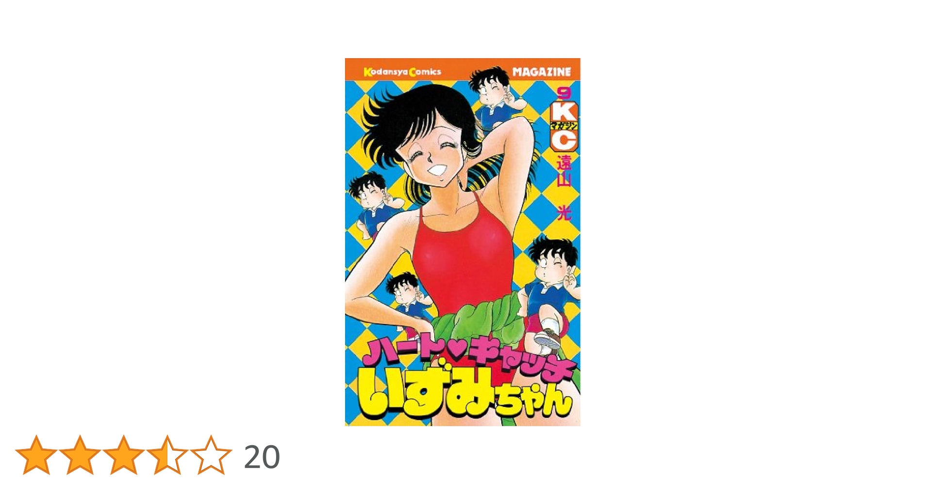 ハートキャッチいずみちゃん（9） (月刊少年マガジンコミックス