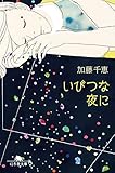 いびつな夜に (幻冬舎文庫)