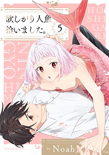 欲しがり人魚拾いました。(5) (Bebe)