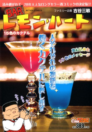 BARレモン・ハート 15色のカクテル (アクションコミックス(COINSアクションオリジナル))