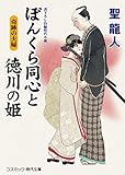 ぼんくら同心と徳川の姫 奇跡の夫婦 (コスミック時代文庫)
