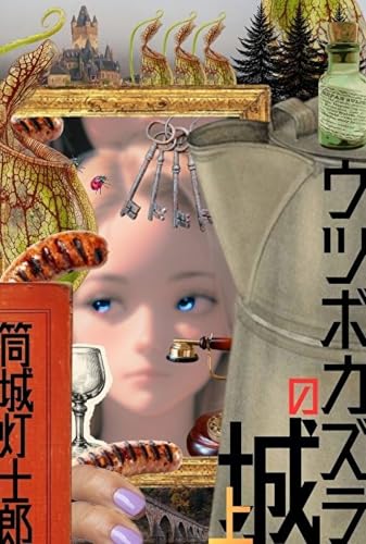 ウツボカズラの城（上）