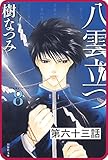 【プチララ】八雲立つ　第六十三話　「古代編＜月読＞」 (白泉社文庫)