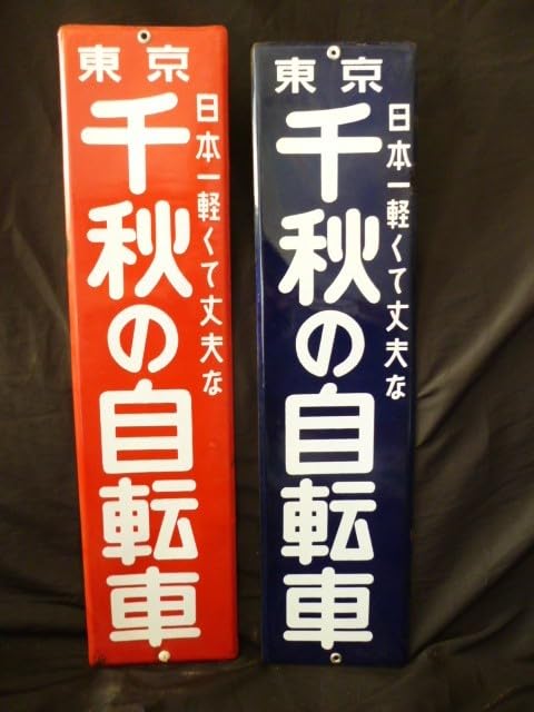 Amazon.co.jp: 当時物 東京 日本一軽くて大丈夫な千秋の自転車 Amazon.co.jp: 当時物 東京 日本一軽くて大丈夫な千秋の自転車