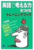 英語で考える力をつけるトレーニングブック（CDなしバージョン）