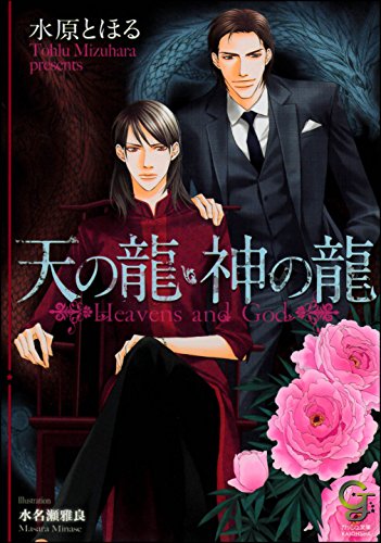 天の龍 神の龍 イラスト入り ガッシュ文庫 水原 とほる 水名瀬 雅良 ボーイズラブノベルス Kindleストア Amazon