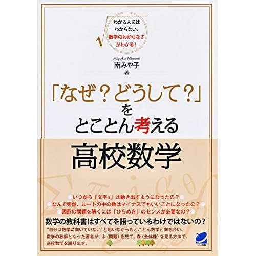 「なぜ? どうして?」をとことん考える高校数学
