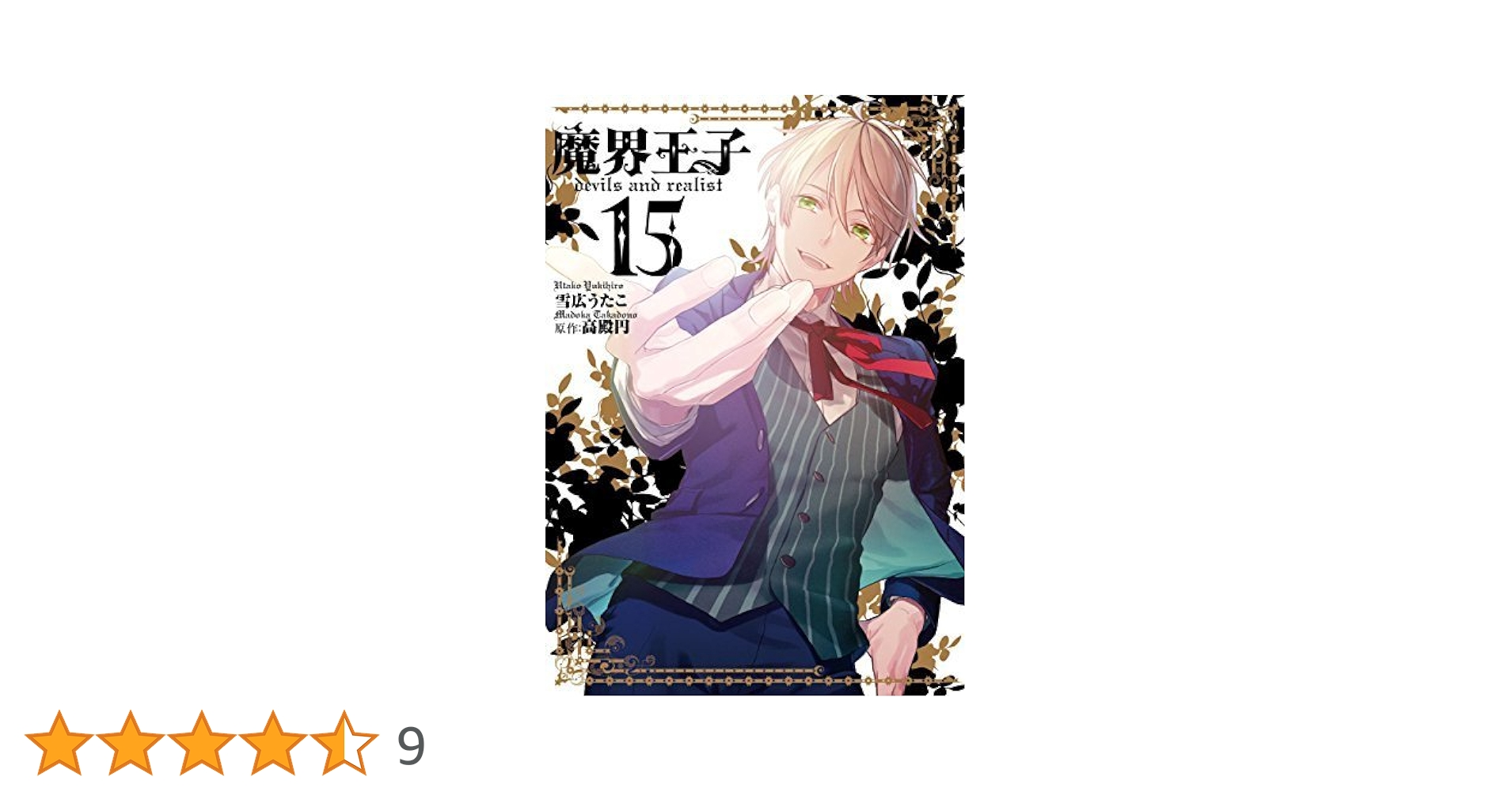 魔界王子　全15巻セット（9巻重複）　雪広うたこ Amazon.co.jp: 【コミック】魔界王子devils and