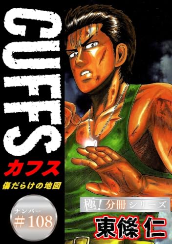 CUFFSー傷だらけの地図ー【極!分冊シリーズ】#108