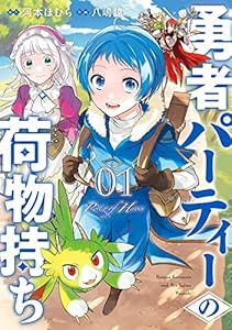 勇者パーティーの荷物持ち 1巻 (デジタル版ガンガンコミックスJOKER)