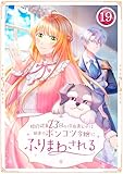 婚約破棄23回の冷血貴公子は田舎のポンコツ令嬢にふりまわされる 第19話 (TUGIKURU COMICS)