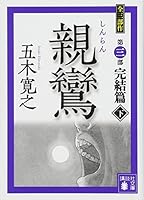 親鸞 完結篇(下) 4062933527 Book Cover