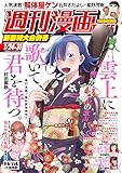 週刊漫画ＴＩＭＥＳ　２０２５年１／２４・３１合併号 [雑誌] (週刊漫画TIMES)