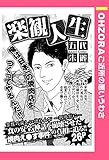楽観人生 【単話売】 (OHZORA ご近所の悪いうわさ)