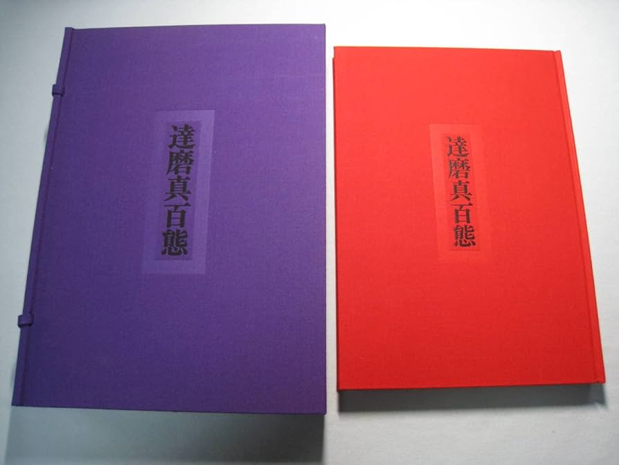 石田豪澄書豪華本　【達磨真百態　石田豪澄　日貿出版社】豪澄達磨肉筆画付き Amazon.co.jp: 石田豪澄書豪華本 達磨真百態 石田豪澄 日貿出版