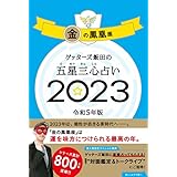 ゲッターズ飯田の五星三心占い 2023 金の鳳凰座