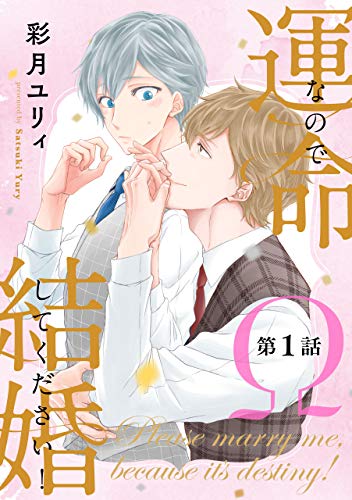 運命なので結婚してください 単話版 １ 花音コミックス 彩月ユリィ ボーイズラブマンガ Kindleストア Amazon