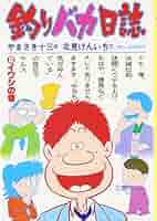 Amazon.co.jp: 釣りバカ日誌: イワシの巻 (2) (ビッグコミックス