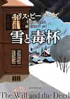 エリス.ピーターズ　修道士カドフェルの出現 迄　21巻完結+　雪と毒杯　ヤケあり 修道士カドフェルの出現—修道士カドフェル・シリーズ〈21