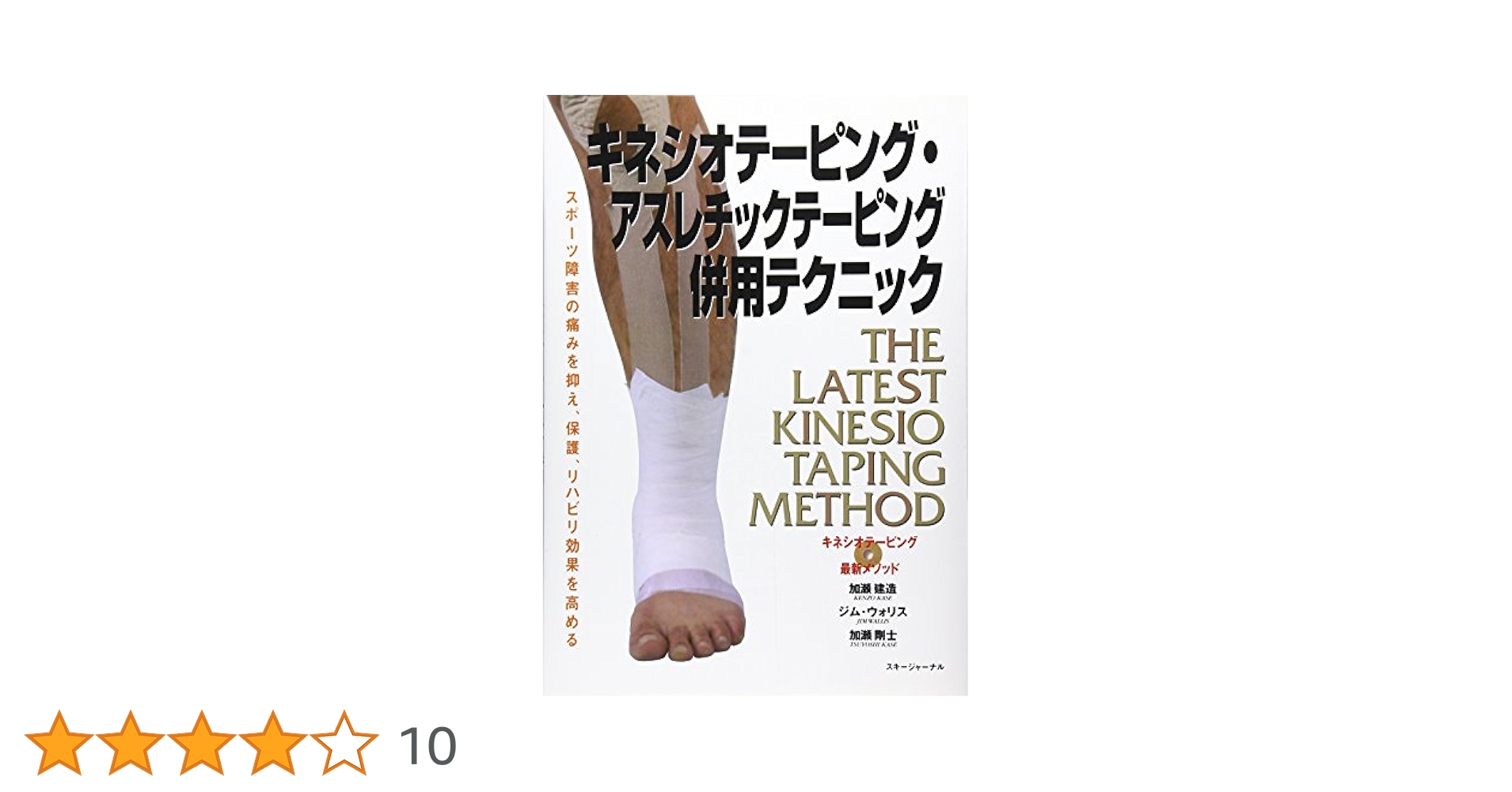 DVD キネシオテーピング・アスレチックテーピング併用テクニック全2巻 キネシオテーピング・アスレチックテーピング併用テクニック
