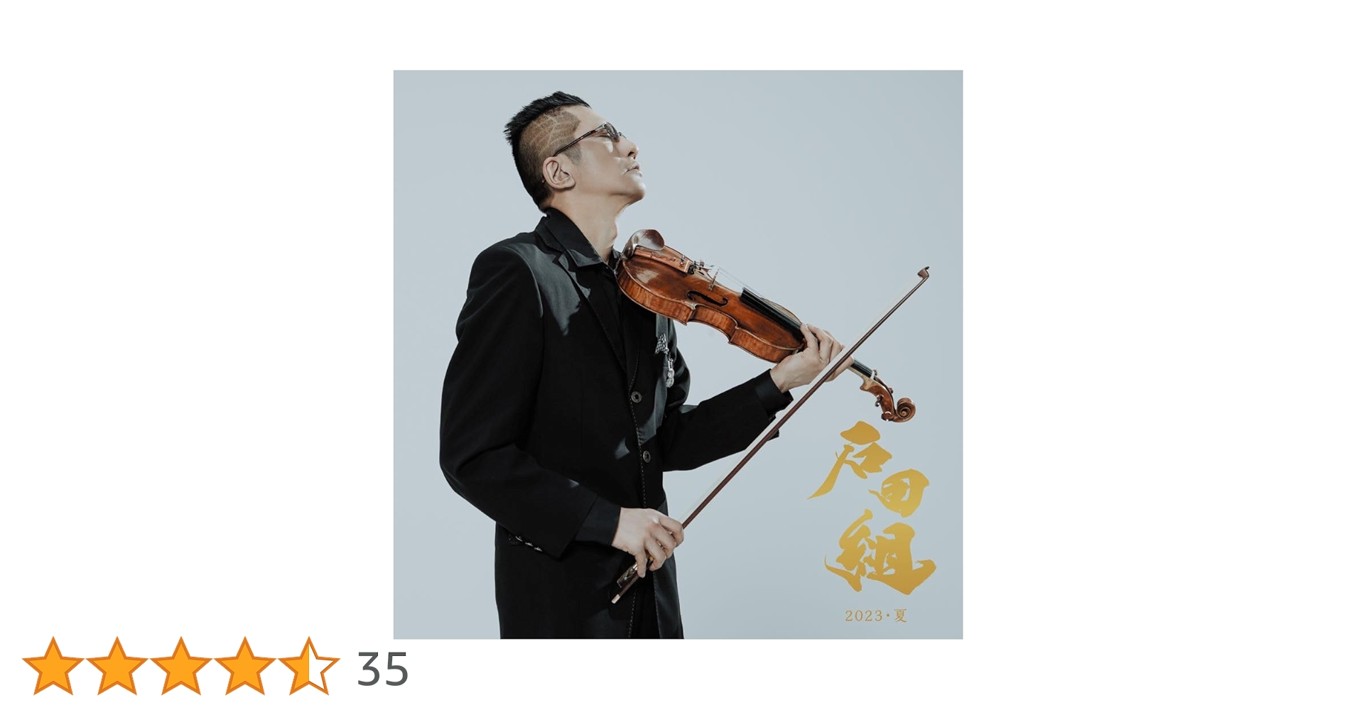 Amazon | 石田組 2023・夏 (SHM-CD)(DVD付) | 石田組 | 交響曲