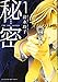 新装版 秘密 THE TOP SECRET 1 (花とゆめCOMICS)