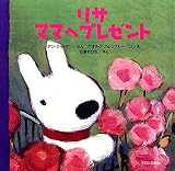 リサ ママへプレゼント