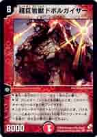 デュエルマスターズ 超巨岩獣ドボルガイザー　4弾 51RpA8CFTUL._AC_SY200_QL15_.jpg
