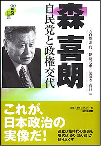 90年代の証言 森喜朗 自民党と政権交代 (90年代の証言)