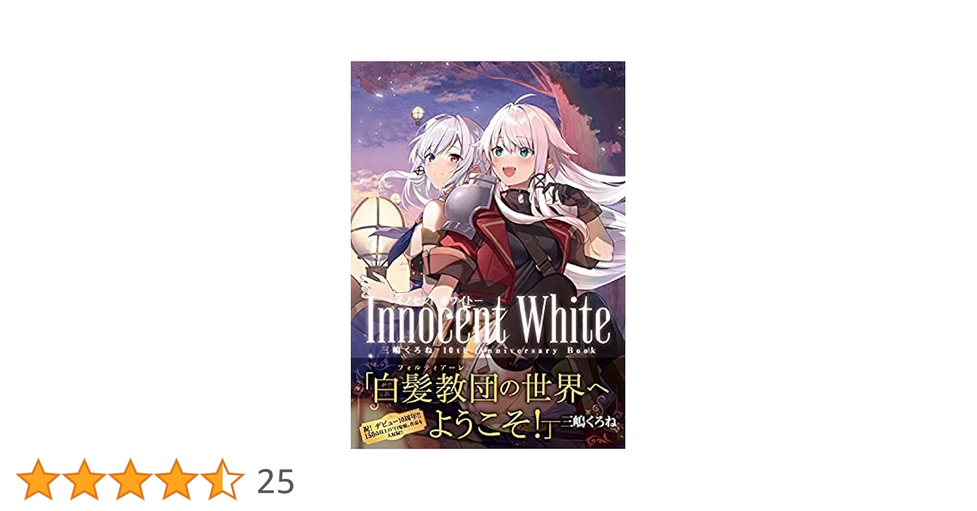Innocent White-イノセント ホワイト- 三嶋くろね Innocent White - イノセント ホワイト- 三嶋くろね 10th