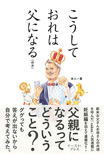 こうしておれは父になる(のか)