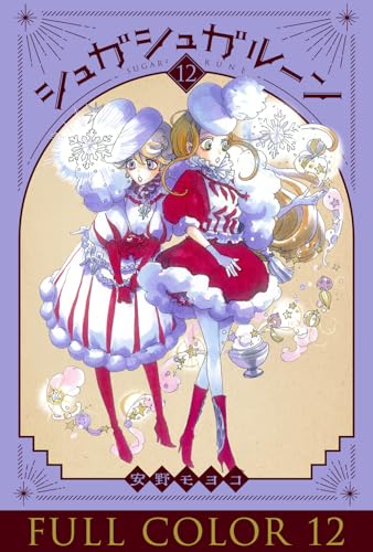 シュガシュガルーン フルカラー分冊版 12巻 シュガシュガルーン フルカラー分冊版 (コルク)
