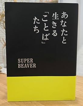 super beaver スーパービーバー あなたと生きることばたち 書籍 本 Amazon.co.jp: あなたと生きる「ことば」たち SUPER BEAVER スーパー